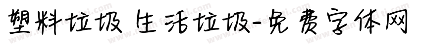 塑料垃圾 生活垃圾字体转换